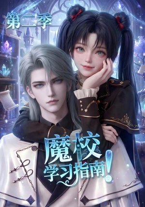 魔校学习指南第二季（81集）免费在线看