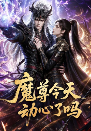 魔尊今天动心了吗(79集) 魔尊今天动心了吗(79集)超好看古装短剧