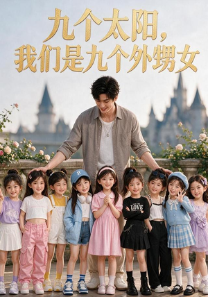 九个太阳，我们是九个外甥女（110集）追短剧看全集