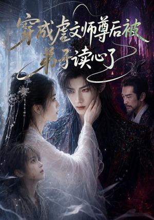 穿成虐文师尊后被弟子读心了(102集) 穿成虐文师尊后被弟子读心了(102集)短剧免费分享
