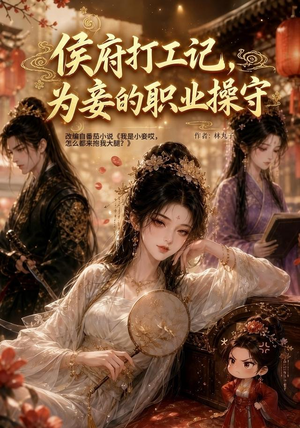 侯府打工记，为妾的职业操守（111集）好看短剧又来了