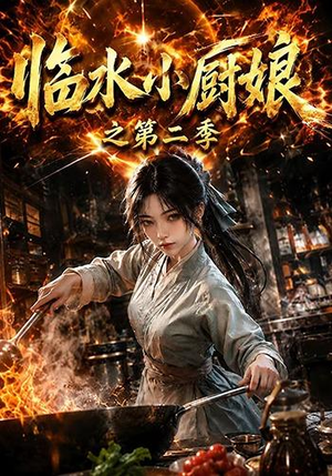 临水小厨娘之第二季(57集) 临水小厨娘之第二季(57集)全剧看到大结局