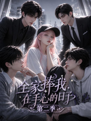 全家捧我在手心的日子第二季(107集) 全家捧我在手心的日子第二季(107集)最火短剧热播中
