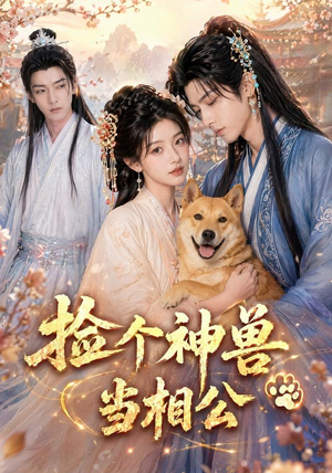 捡个神兽当相公(54集) 捡个神兽当相公(54集)短剧推荐上热门