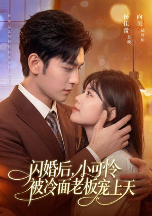 闪婚后,小可怜被冷面老板宠上天(87集) 闪婚后,小可怜被冷面老板宠上天(87集)短剧太好看了吧
