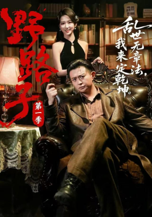 野路子·第一季(83集) 野路子·第一季(83集)爱上了这部剧了