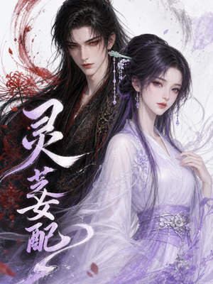 灵芝女配(58集) 灵芝女配(58集)超好看短剧推荐