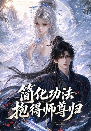 简化功法抱得师尊归（118集）短剧分享剧集