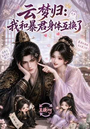 云梦归：我和暴君身体互换了（120集）热门短剧排行榜