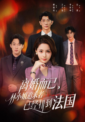 离婚而已,林小姐追求者已经排到法国(60集) 离婚而已,林小姐追求者已经排到法国(60集)红果短剧免费看