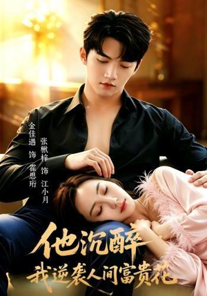 他沉醉,我逆袭人间富贵花(70集) 他沉醉,我逆袭人间富贵花(70集)超甜短剧分享