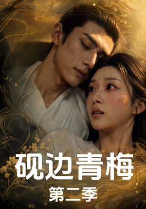 砚边青梅第二季(18集完结) 砚边青梅第二季(18集完结)热门短剧大全