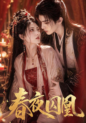 春夜囚凰(37集) 春夜囚凰(37集)全集一网打尽