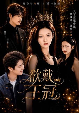 欲戴王冠（81集）短剧热播抢先看