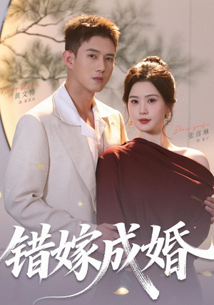 错嫁成婚(104集)(1080P) 错嫁成婚(104集)(1080P)热门短剧榜单