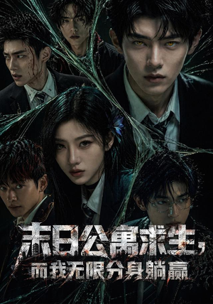 末日公寓求生，而我无限分身躺赢（109集）一口气看完全集