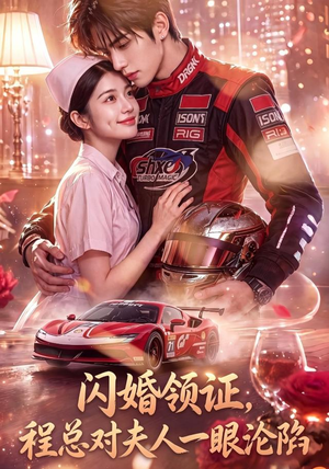 闪婚领证,程总对夫人一眼沦陷(61集) 闪婚领证,程总对夫人一眼沦陷(61集)新短剧推荐