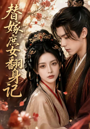 替嫁庶女翻身记(56集) 替嫁庶女翻身记(56集)抢先看热门短剧