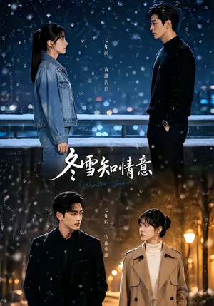 冬雪知情意(15集) 冬雪知情意(15集)热门爆款短剧