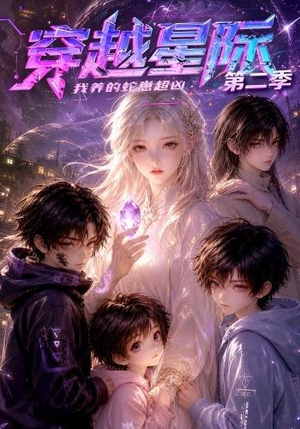 穿越星际:我养的蛇崽超凶第二季(80集) 穿越星际:我养的蛇崽超凶第二季(80集)在线看完整版