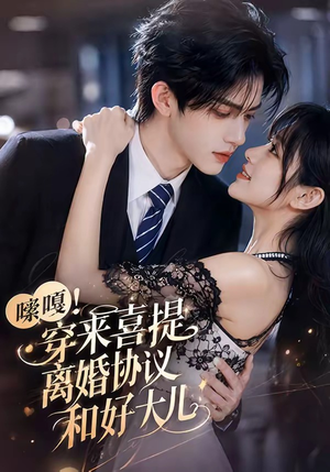 嗦嘎!穿来喜提离婚协议和好大儿(80集) 嗦嘎!穿来喜提离婚协议和好大儿(80集)这短剧太好看了