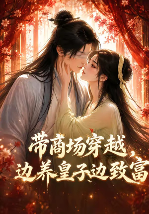带商场穿越，边养皇子边致富（60集）精彩短剧下载