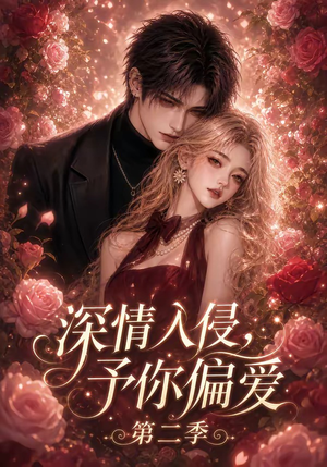 深情入侵，予你偏爱第二季（87集）短剧免费看