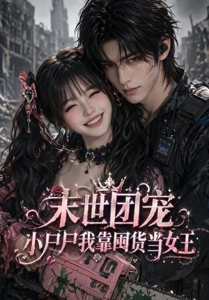 末世团宠:小尸尸我靠囤货当女王(77集) 末世团宠:小尸尸我靠囤货当女王(77集)网盘在线观看