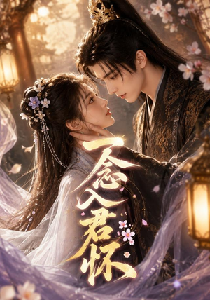 一念入君怀(41集) 一念入君怀(41集)热播短剧全集看