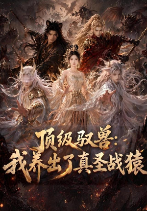 顶级驭兽:我养出了真圣战猿(52集) 顶级驭兽:我养出了真圣战猿(52集)太好看了短剧