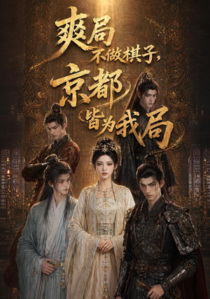 爽局不做棋子,京都皆为我局(56集) 爽局不做棋子,京都皆为我局(56集)在线观看完整版