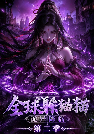 全球躲猫猫诡异降临（35集）高清无码免费看