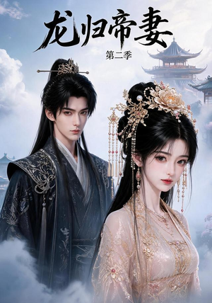 龙归帝妻第二季（121集）免费版