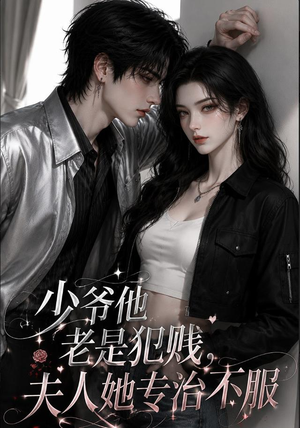少爷他老是犯|jian,夫人她专治不fu(109集) 少爷他老是犯|jian,夫人她专治不fu(109集)追短剧太上头了