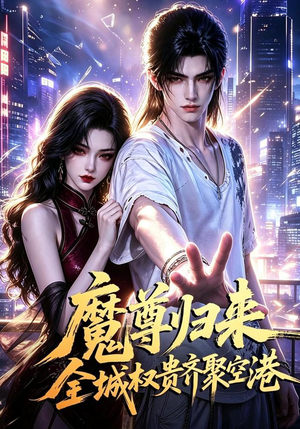 魔尊归来全城权贵齐聚空港(65集) 魔尊归来全城权贵齐聚空港(65集)热门短剧来袭