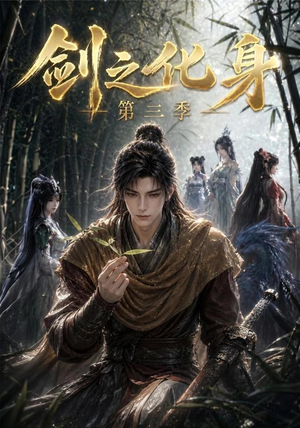 剑之化身第三季(90集) 剑之化身第三季(90集)免费短剧合集