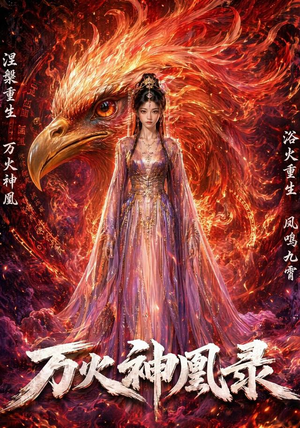 万火神凰录(50集) 万火神凰录(50集)哪个短剧网能看