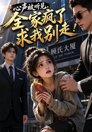 心声被听见,全家疯了求我别走!(165集) 心声被听见,全家疯了求我别走!(165集)每天短剧分享