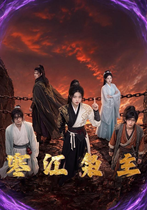 寒江枭主(60集) 寒江枭主(60集)每日短剧推荐