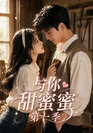 与你甜蜜蜜第一季(88集) 与你甜蜜蜜第一季(88集)高清无码免费看