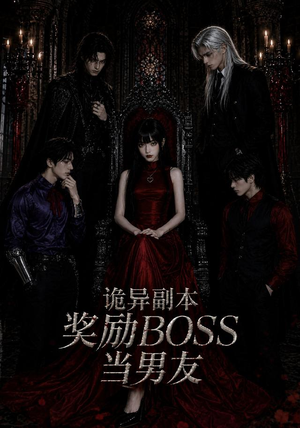 诡异副本奖励BOSS当男友(60集) 诡异副本奖励BOSS当男友(60集)好看的短剧电影
