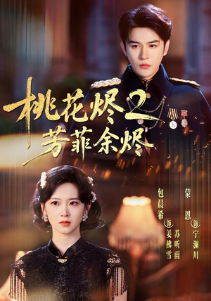 桃花烬2芳菲余烬(78集) 桃花烬2芳菲余烬(78集)短剧排行榜