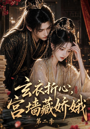 玄衣折心,宫墙藏娇娥二(65集) 玄衣折心,宫墙藏娇娥二(65集)古代短剧推荐