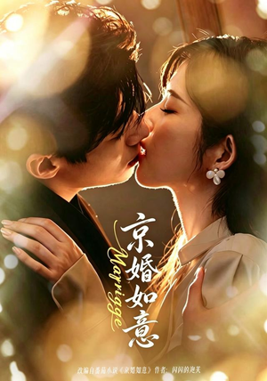 京婚如意(73集) 京婚如意(73集)爆款短剧追不停