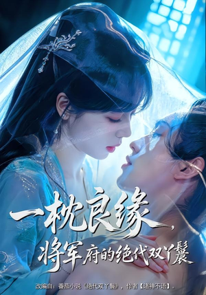 一枕良缘,将军府的绝代双丫鬟(77集) 一枕良缘,将军府的绝代双丫鬟(77集)真的太精彩了