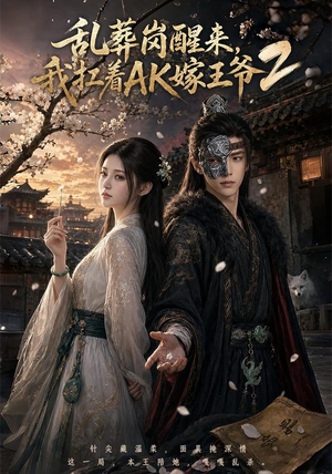 乱葬岗醒来，我扛着AK嫁王爷2（70集）番茄免费短剧
