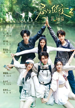 昼以继夜2游玩篇（14集）超甜短剧抢先看