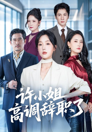 许小姐 高调辞职了（57集）免费在线看