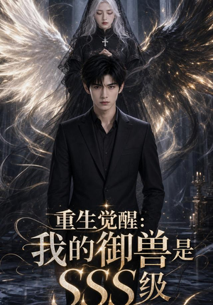 重生觉醒:我的御兽是SSS级(59集) 重生觉醒:我的御兽是SSS级(59集)短剧太上头了