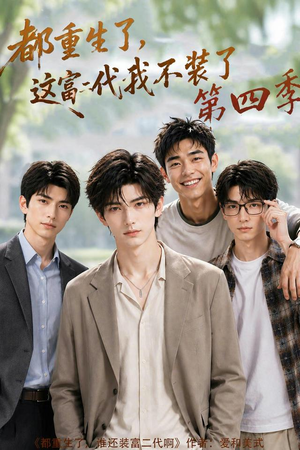 都重生了，这富二代我不装了第四季（83集）短剧全集抢先看